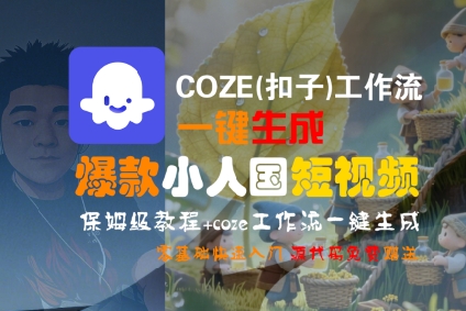 COZE(扣子)工作流一键生成爆款小人国短视频，保姆级教程，零基础快速入门-水水网赚
