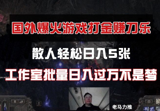 国外游戏打金，散人轻松日入5张，工作室批量日入过万不是梦-水水网赚