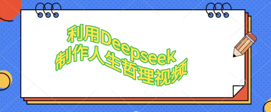 利用Deepseek制作人生哲理视频-水水网赚
