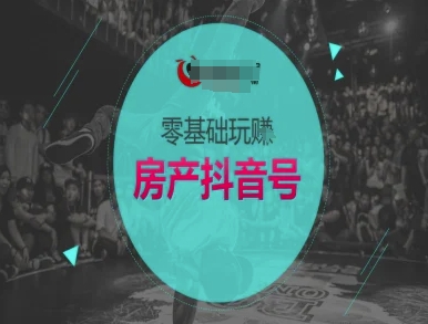 零基础玩转房产抖音号-抖音卖房教程-水水网赚