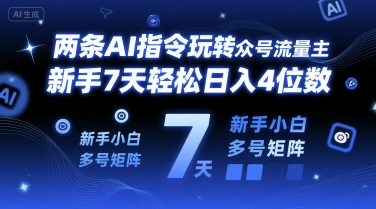 两条AI指令玩转公众号流量主，新手7天轻松日入4位数，新手小白多号矩阵-水水网赚