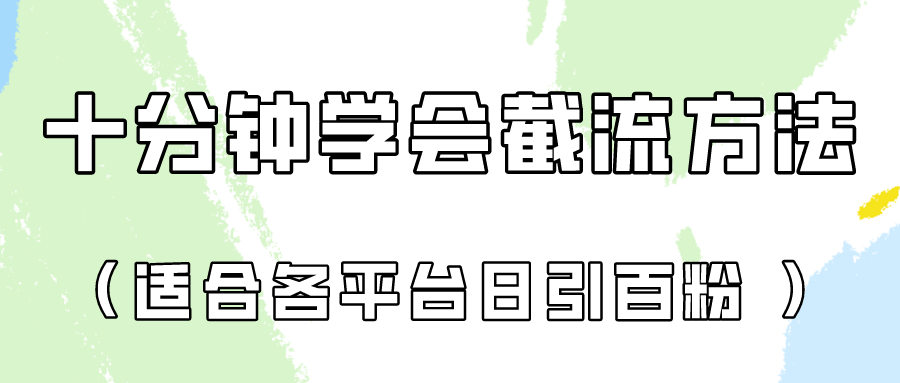 十分钟学会各大平台截流，矩阵日引几百创业粉（像素级教程）-水水网赚