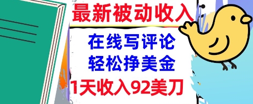 在线写评论，轻松挣美金，1天收入92刀，0门槛，最新的被动收入-水水网赚