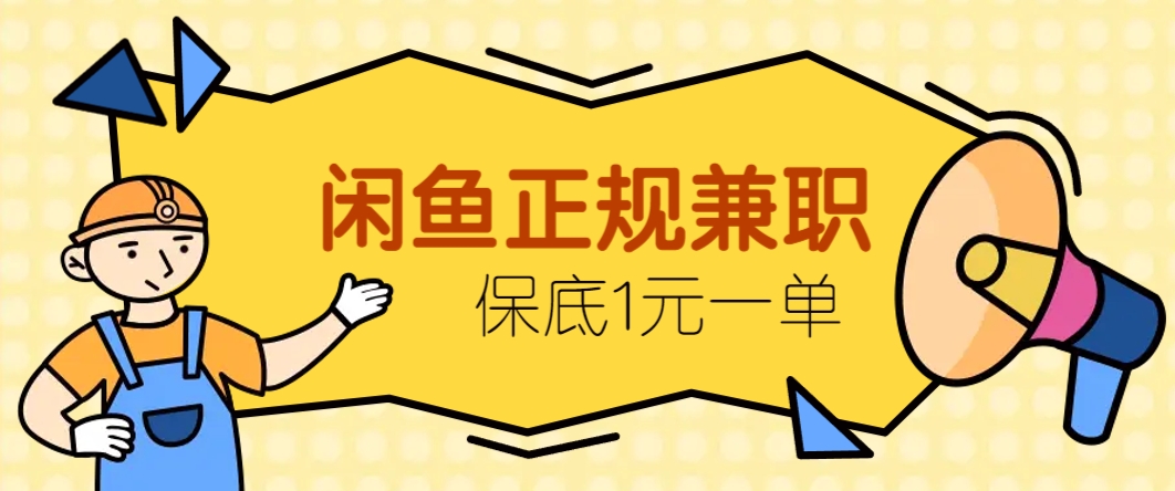 闲鱼正规兼职，接单赚钱，平均一单收益10元+，保底1元一单。-水水网赚