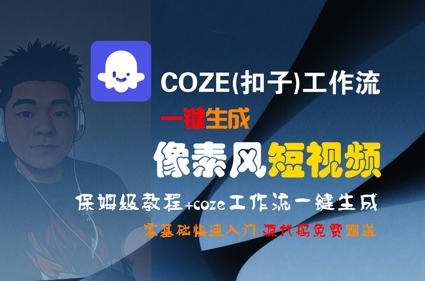 COZE(扣子)工作流一键生成像素风短视频，保姆级教程，零基础快速入门-水水网赚