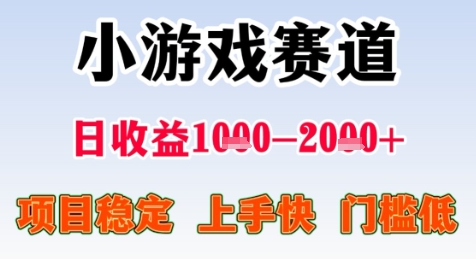 暑期高收益项目，小游戏赛道日收益1-2k+项目长期稳定 上手快 门槛低【揭秘】-水水网赚