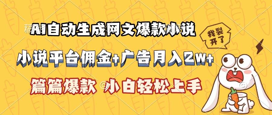 （15390期）AI自动生成网文爆款小说，小说平台佣金加广告月入2w+，篇篇爆款，小白…-水水网赚