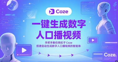 一键生成数字人口播视频，手把手教你用扣子Coze搭建自动生成数字人口播视频的智能体-水水网赚