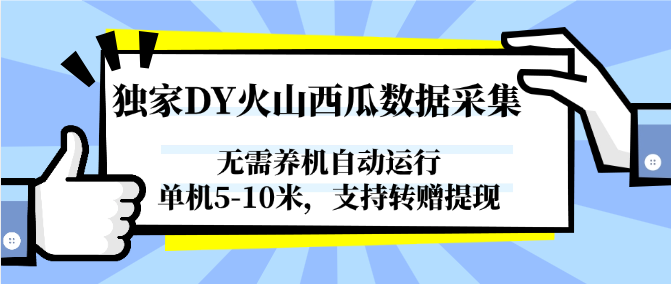 独家DY火山西瓜数据采集，无需养机自动运行，单机5-10米，支持转赠提现-水水网赚