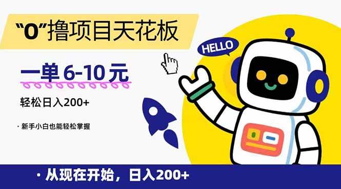 （15268期）“0”撸项目天花板，一单6-10元，日入200+，新手小白也能轻松掌握-水水网赚