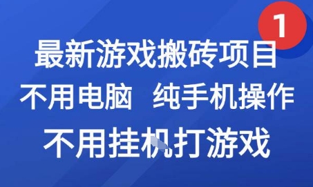最新游戏搬砖项目，纯手机操作，不用电脑挂G打游戏，网创副业兼职【揭秘】-水水网赚