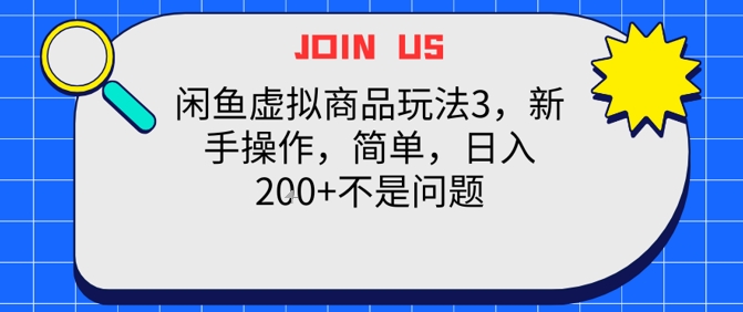 闲鱼虚拟商品玩法3，新手操作，简单，日入2张+不是问题-水水网赚