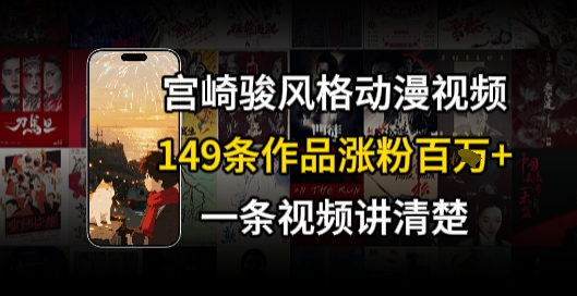 宫崎骏⻛格AI视频，⻜⾏+骑⾏治愈系解锁流量新密码，149条作品涨粉百W-水水网赚