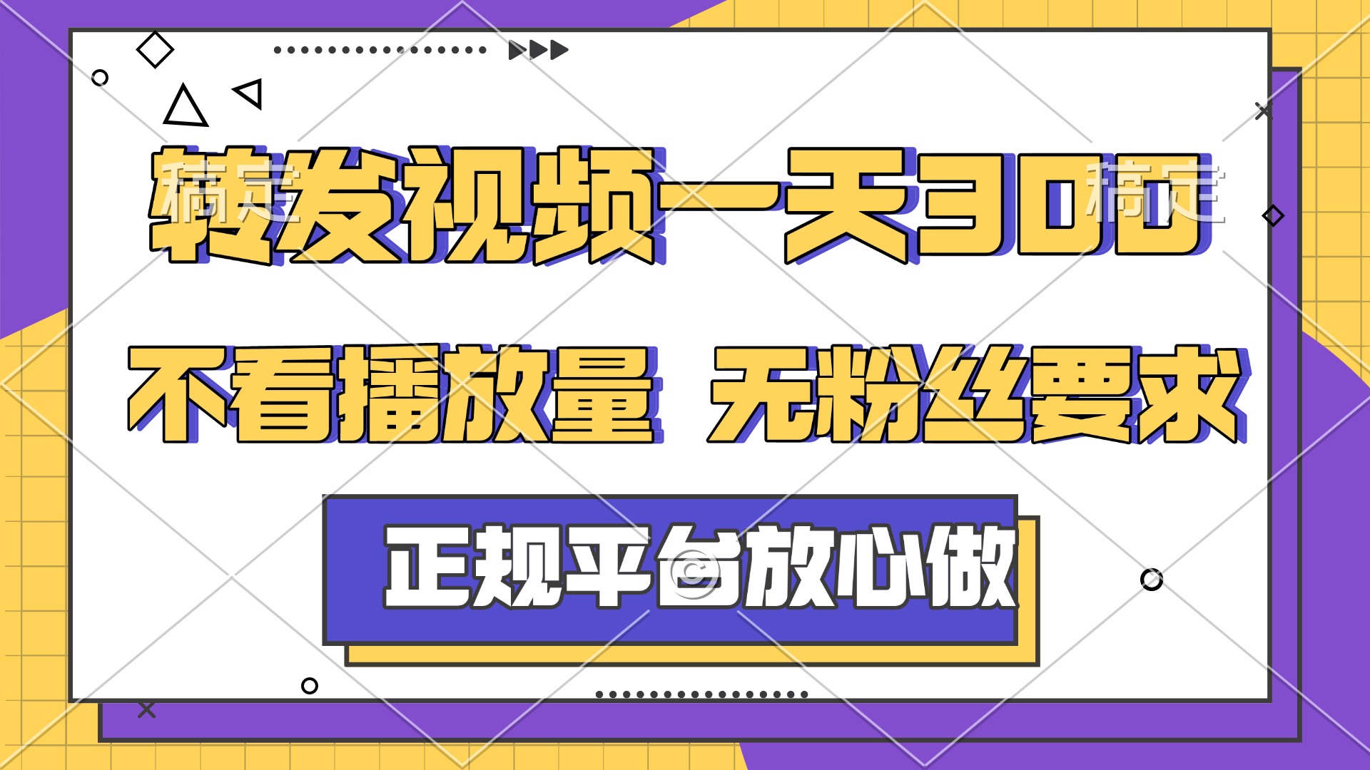 转发视频一天300+，正规平台放心做，不看播放量，无粉丝要求，随时随地赚收益-水水网赚