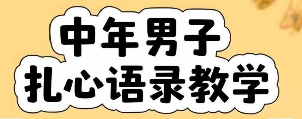 云天中年男人扎心语录图文视频，全套课程，含智能体，一键生成-水水网赚