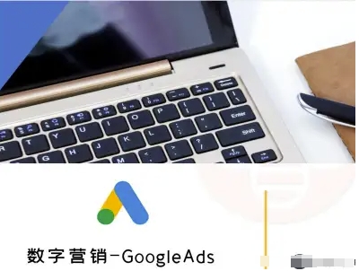 数字营销-GoogleAds-外贸跨境电商教程-水水网赚