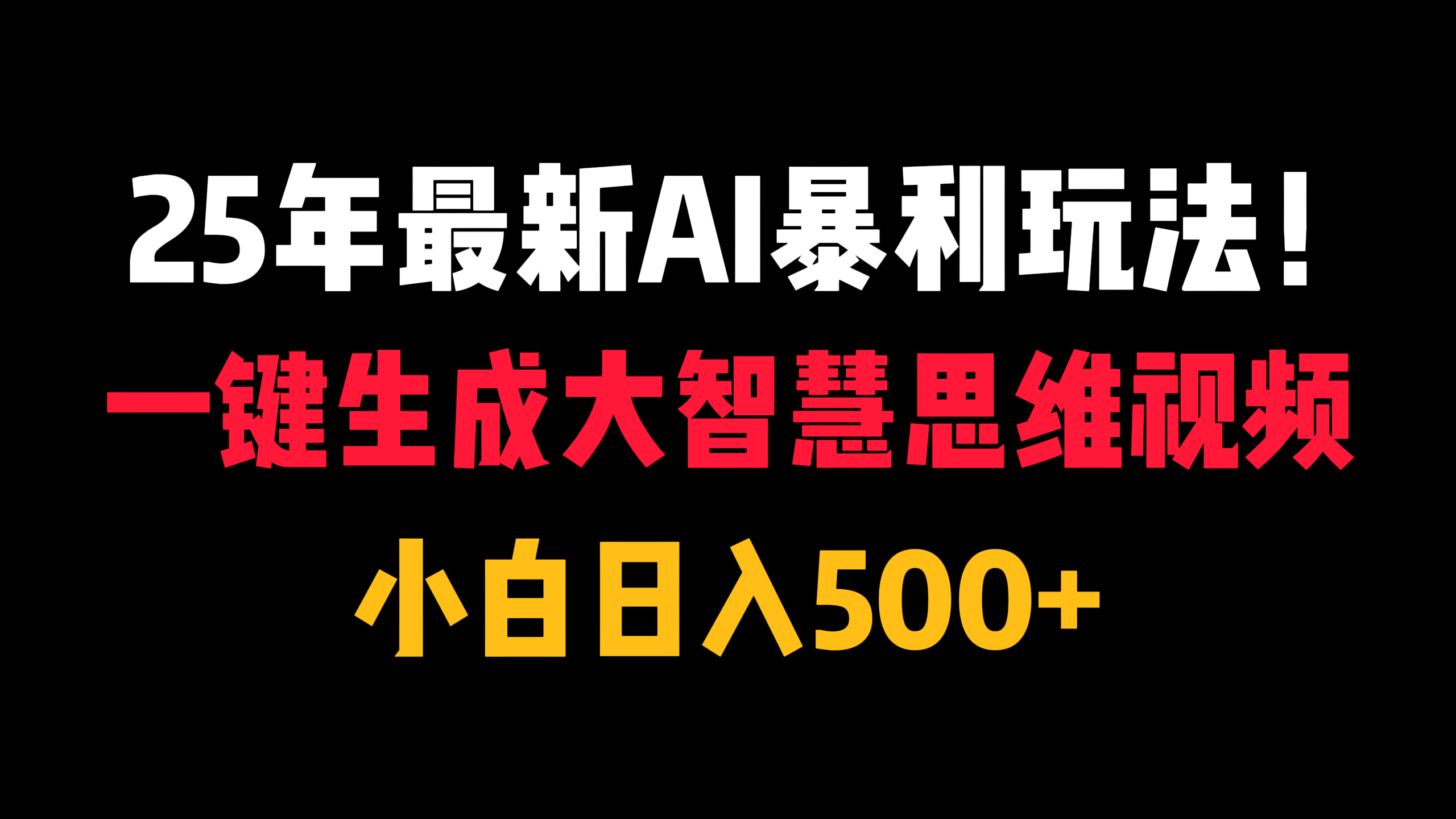 25年最新AI暴利玩法！一键生成大智慧思维视频，小白日入500+-水水网赚