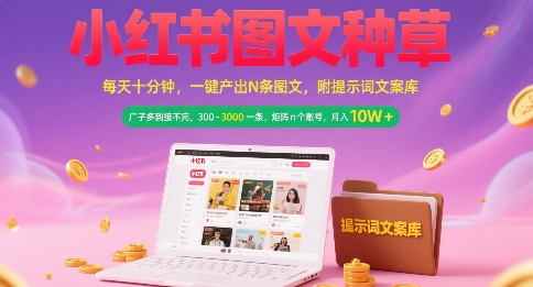 小红书图文种草，每天十分钟，一键产出N条图文， 广子多到接不完， 300-3k一条，矩阵n个账号月入几个W-水水网赚