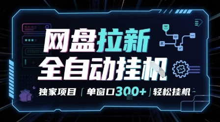网盘全自动拉新掘金 独家项目 自动完成任务 完全解放双手 单窗口日入3张 可矩阵【揭秘】-水水网赚