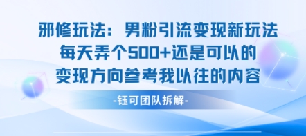 邪修玩法：男粉引流变现新玩法每天弄个5张还是可以的变现方向参考我以往的内容-水水网赚
