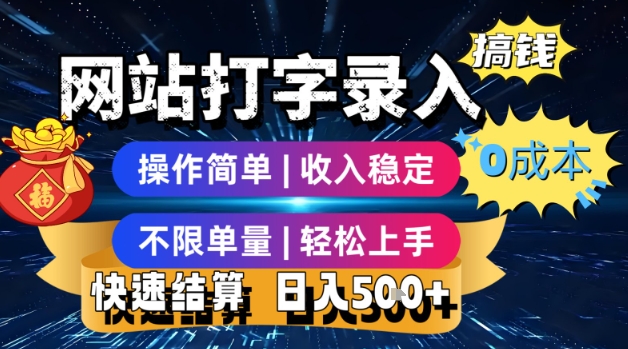 网站打字录入搞钱，0成本，操作简单，收入稳定，不限单量，轻松上手，快速结算，日入5张【揭秘】-水水网赚