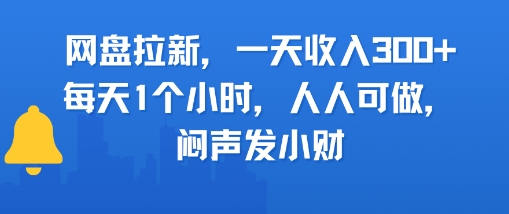 网盘拉新，一天收入3张+，每天1个小时，人人可做，闷声发小财-水水网赚