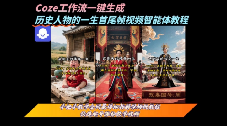 coze工作流一键生成“历史人物的一生首尾帧一镜到底的高赞高播放量视频”保姆级拆解教程-水水网赚