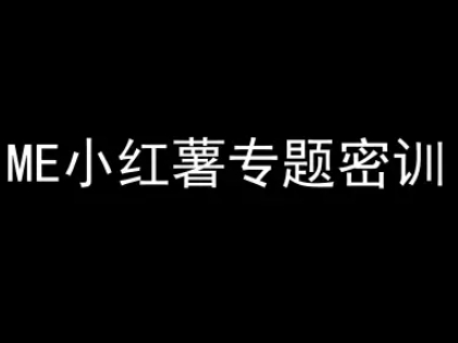 ME小红薯专题密训-小红书电商教程-水水网赚