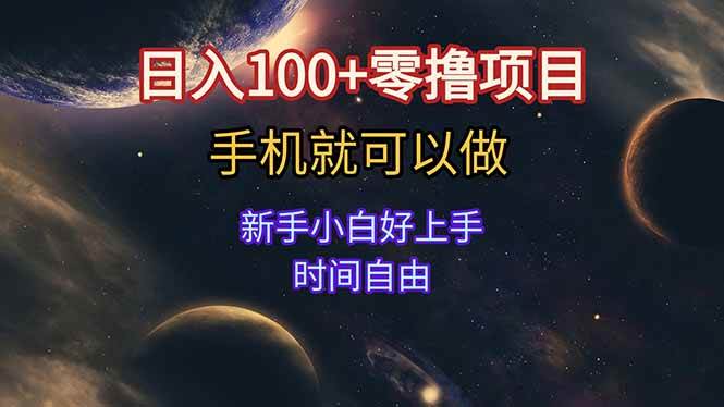 （15253期）日入100+零撸项目 不看广告 手机可做 新手小白可以做 时间自由-水水网赚