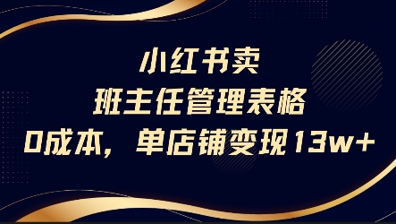 小红书卖班主任管理表格，0成本单店变现13w-水水网赚
