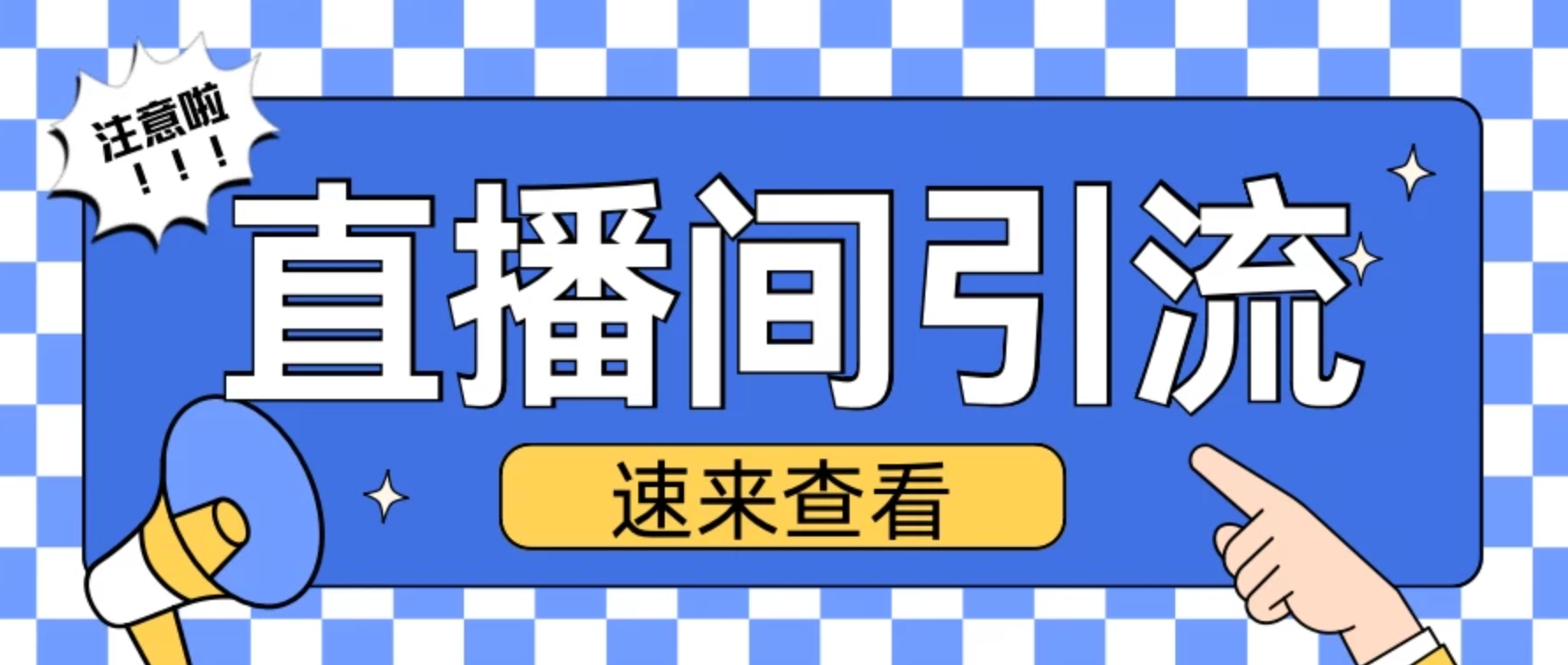 抖音直播间引流创业粉玩法，日引200＋精准粉丝-水水网赚