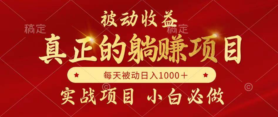（14921期）被动收益，真正实现躺赚，并且每月收益逐月增加，自己做老板-水水网赚