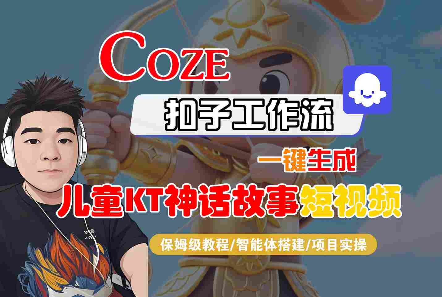Coze扣子智能体工作流一键生成“儿童卡通神话故事“短视频，全流程保姆级教学-水水网赚