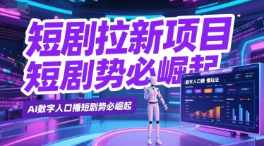 短剧拉新项目之数字人口播玩法，AI数字人口播短剧势必崛起-水水网赚