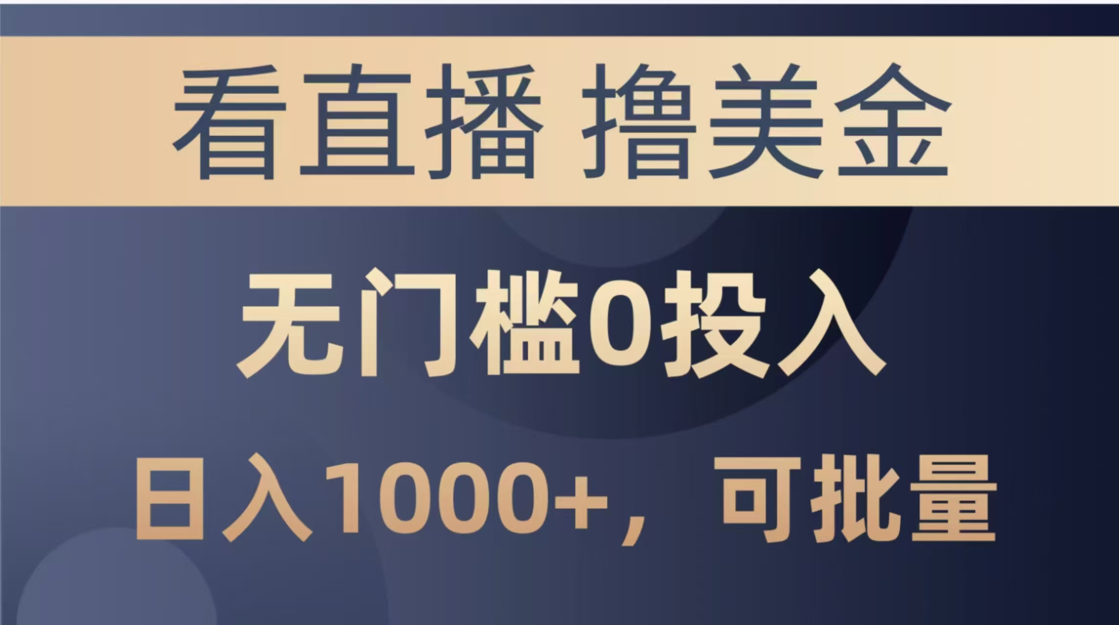 最新看直播撸美金项目，无门槛0投入，单日可达1000+，可批量复制-水水网赚