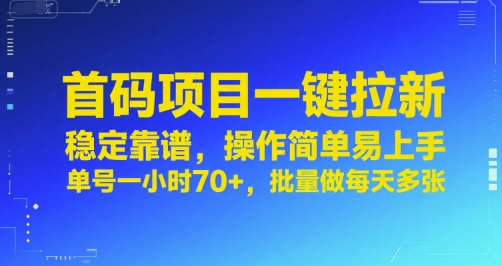 首码项目一键拉新，稳定靠谱，操作简单易上手，单号一小时70+，批量做每天多张【揭秘】-水水网赚