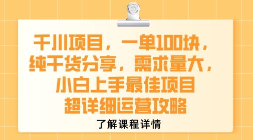 千川项目，一单1张，纯干货分享，需求量大，小白上手最佳项目，超详细运营攻略-水水网赚