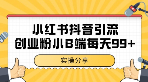 小红书抖音创业粉，小B端粉自热 日引99+的一个玩法【揭秘】-水水网赚