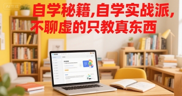 自学秘籍，自学实战派，不聊虚的只教真东西-水水网赚