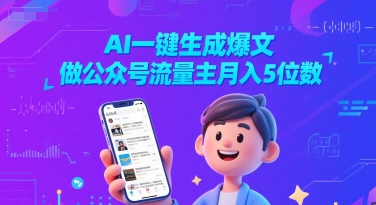 AI一键生成爆文，做公众号流量主月入5位数-水水网赚