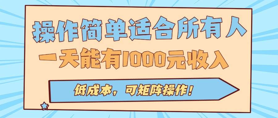（15910期）操作简单适合所有人全自动挂机项目，一天能有1000元收入，低成本，可矩…-水水网赚