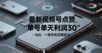最新视频号点赞，单号单天利润30-1张， 一部手机无限放大-水水网赚