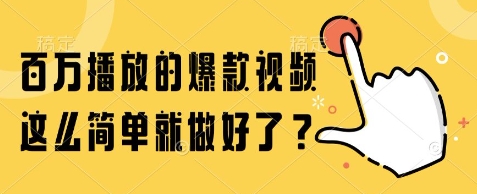 百万播放的爆款视频，这么简单就做好了?【揭秘】-水水网赚