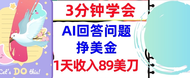 Ai回答问题挣美金，3分钟学会，1天收入89美刀，0门槛，长久被动收入-水水网赚