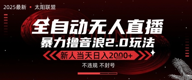 太阳联盟-最新独家2.0技术抖音无人直播撸音浪，黑科技全自动运行，低门槛，新手当天日入2k+【揭秘】-水水网赚