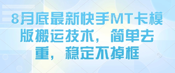 8月底最新快手MT卡模版搬运技术，简单去重，稳定不掉框-水水网赚