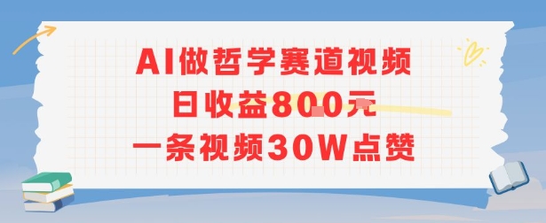 AI做哲学赛道，日收益8张，一条视频30W点赞-水水网赚