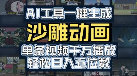 AI工具一键生成沙雕动画，单条视频千W播放，玩转短剧内容，轻松日入多张-水水网赚
