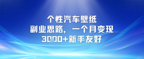 个性汽车壁纸副业思路，一个月变现3k+新手友好-水水网赚