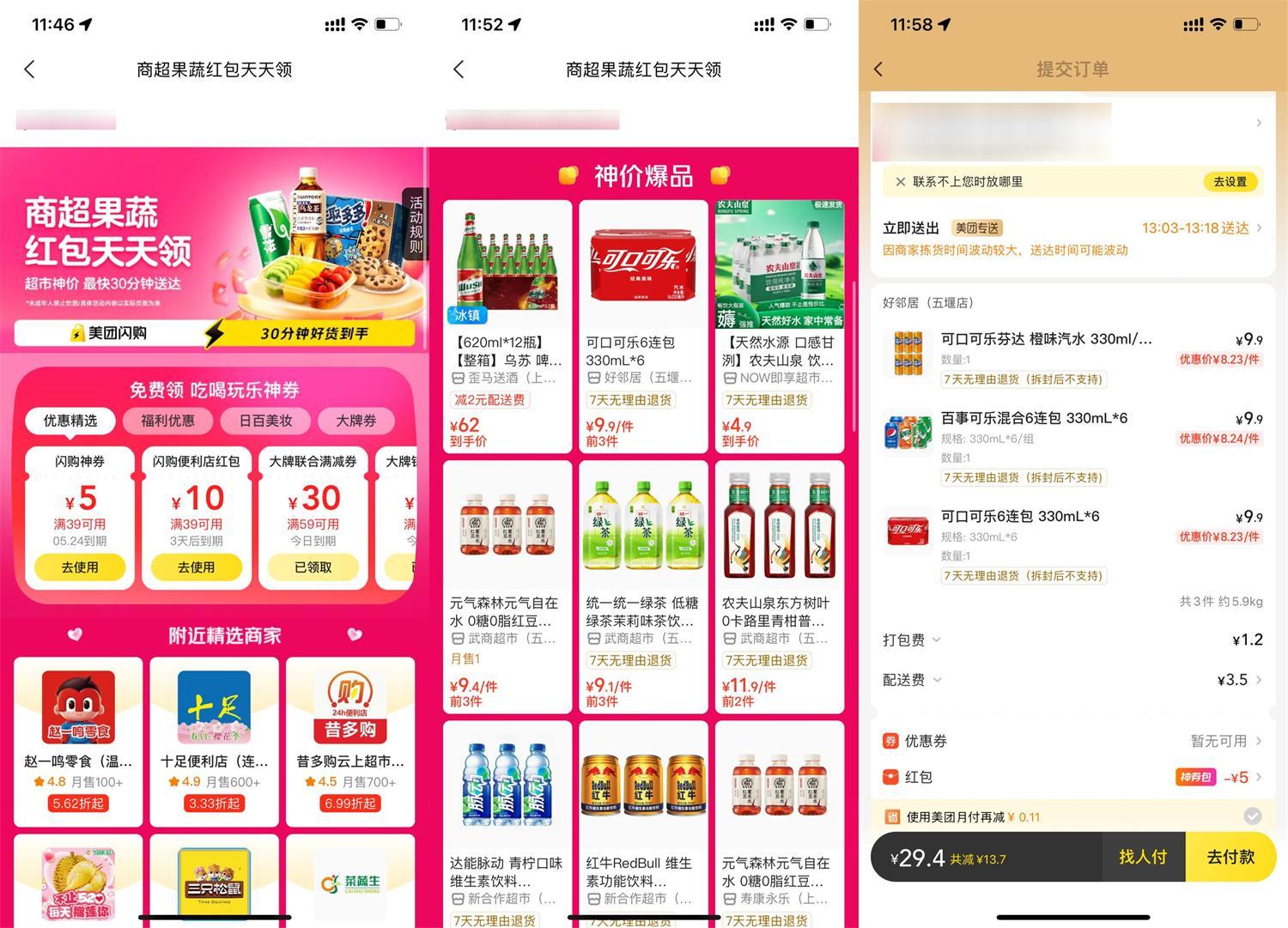美团天天闪购领便利店大红包-水水网赚